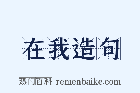 在我造句是什么意思的图片